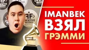 IMANBEK взял Грэмми! Эксклюзив на Радио ENERGY