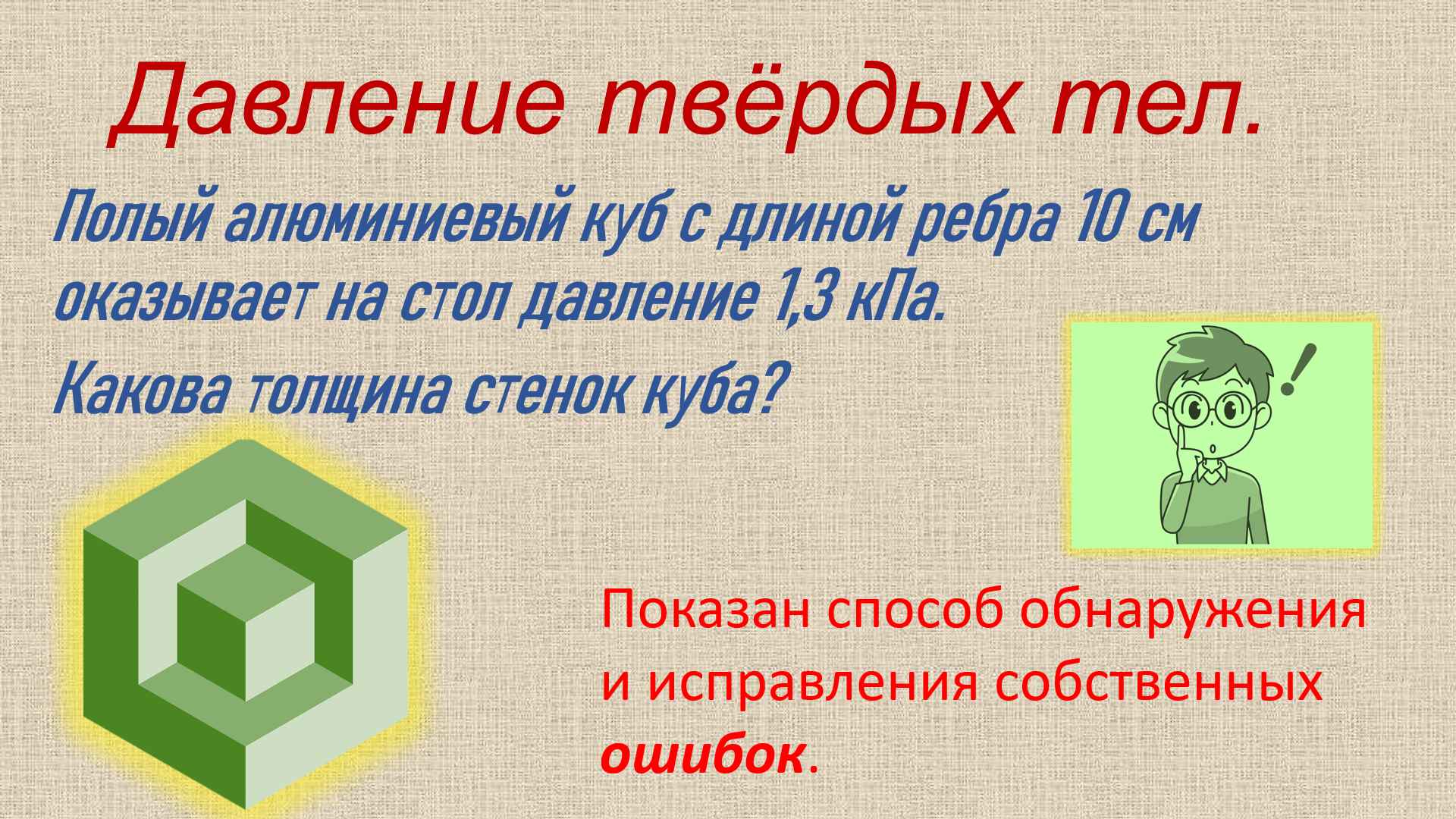 ззадача на давление 7 класс поиск ошибок смотреть онлайн