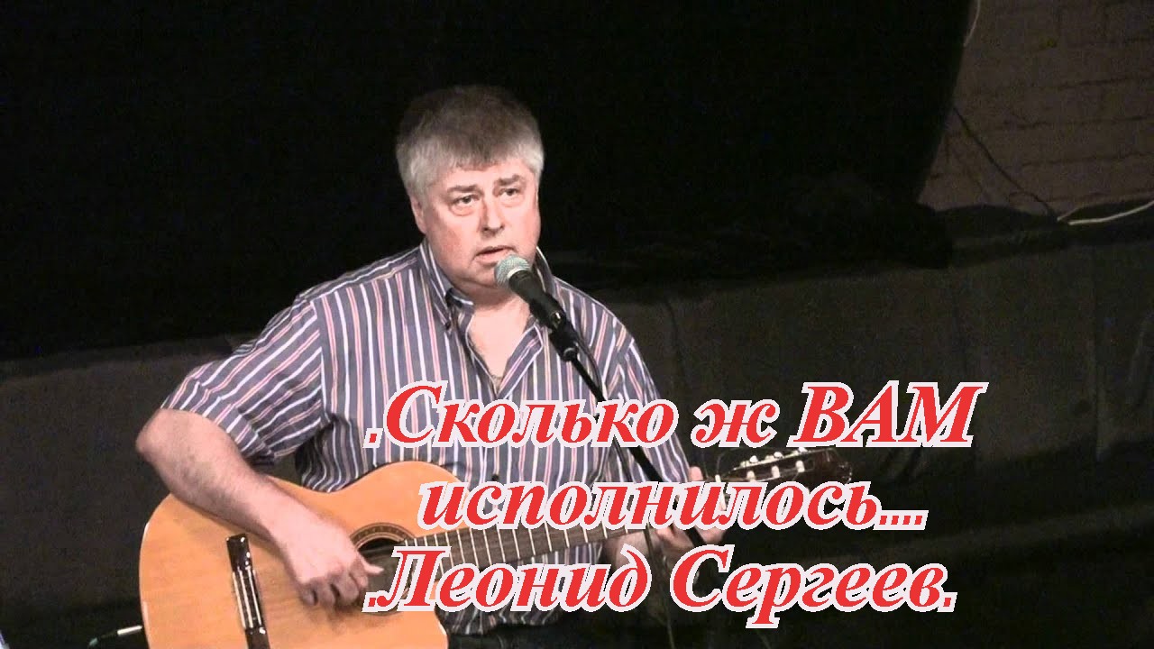 Сколько ж ВАМ исполнилось.....Леонид Сергеев. 29 июня 2020г.mp4 смотреть онлайн