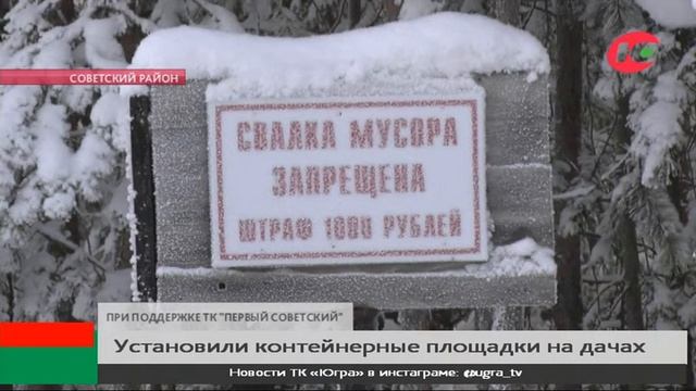 В дачных кооперативах Советского района устанавливают контейнеры для мусора смотреть онлайн