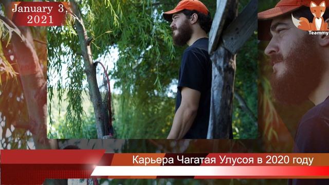 Чагатай Улусой в 2020 году вышел на новый уровень