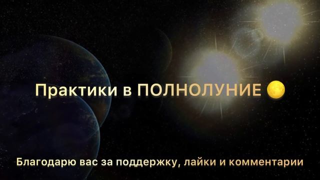 КАРМИЧЕСКОЕ ПОЛНОЛУНИЕ 12 АВГУСТА 2022 практики смотреть онлайн