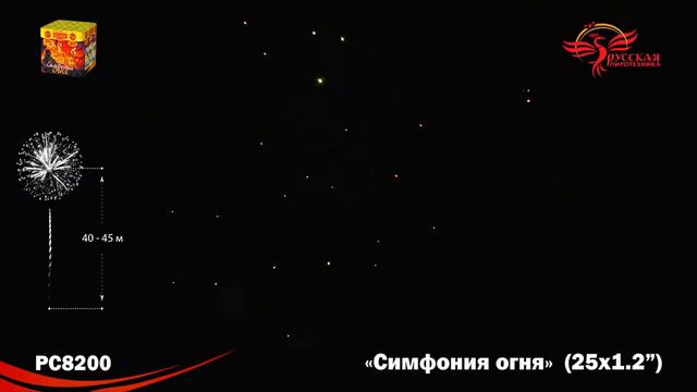 Фейерверк Симфония огня (1,2"х25) РС8200 смотреть онлайн