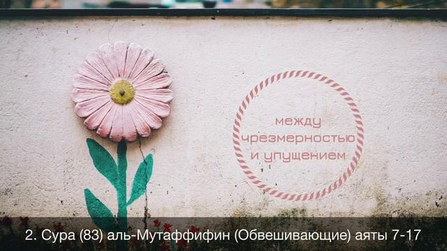 2. Сура (83) аль-Мутаффифин (Обвешивающие) аяты 7-17 / Абу Ибрахим Татарстани смотреть онлайн