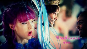 Наследники (Дисней )__Появилась она