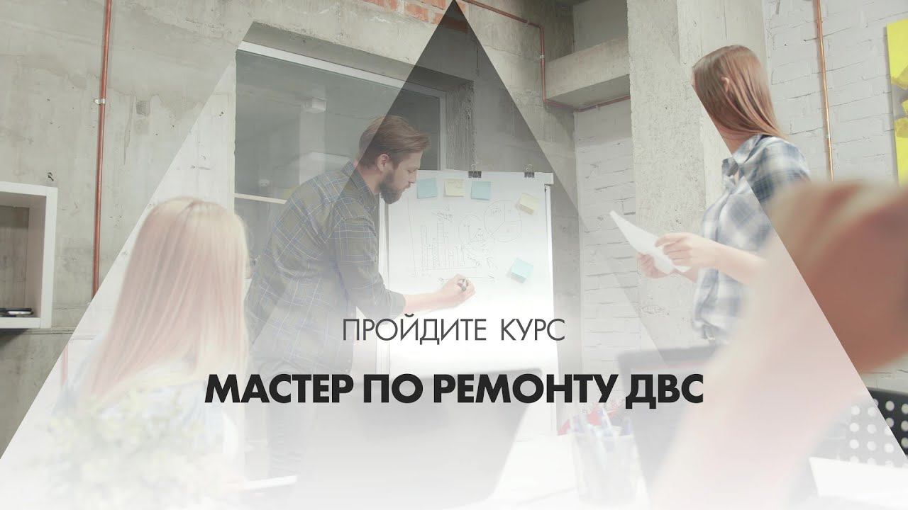 Онлайн курс обучения «Мастер по ремонту ДВС» смотреть онлайн