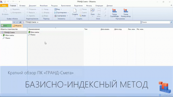 ГРАНД-Смета. Часть 08. Базисно-индексный метод