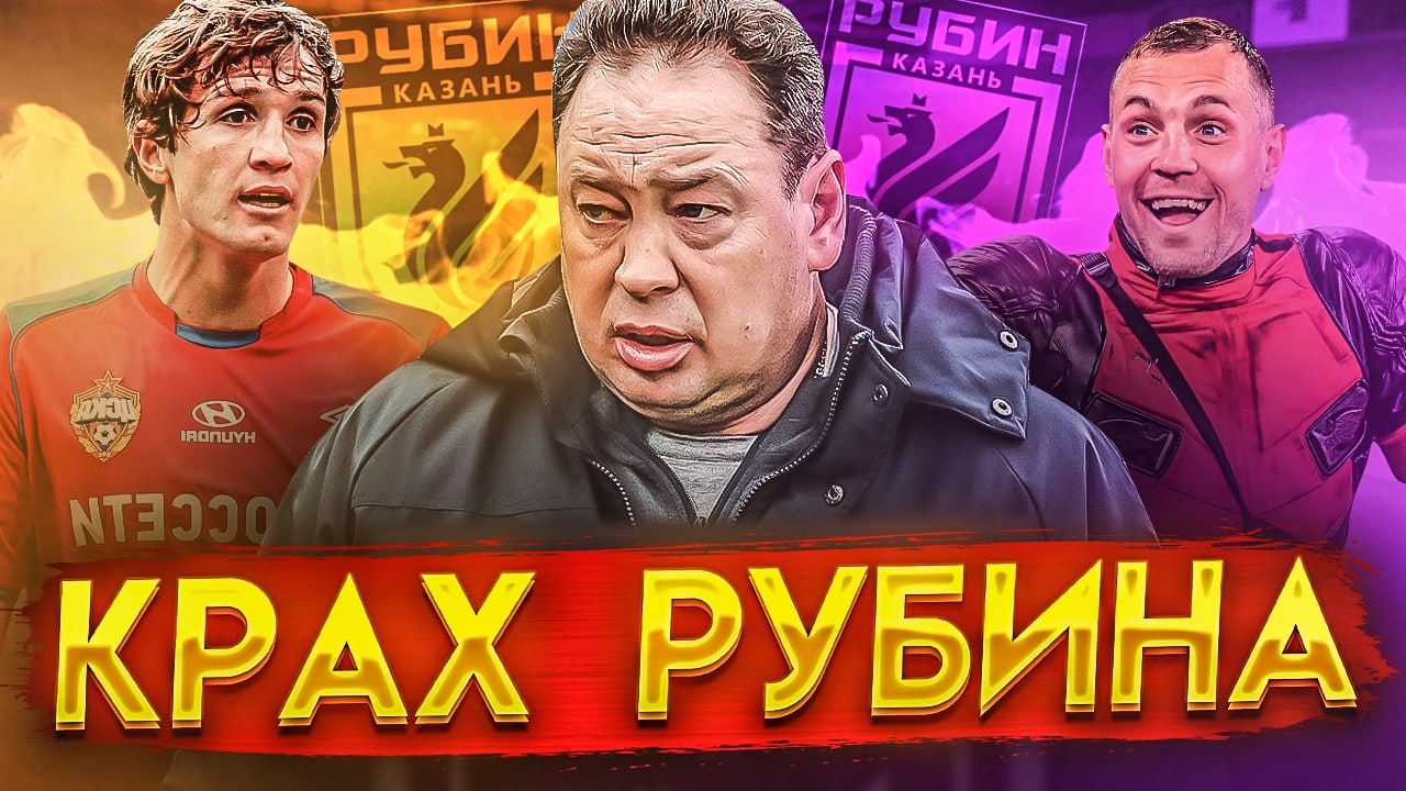 РУБИН в ФНЛ I СПАРТАК - 2 ликвидирован I что будет с ЦСКА? I НЕДЕЛЯ ФУТБОЛА #41 смотреть онлайн