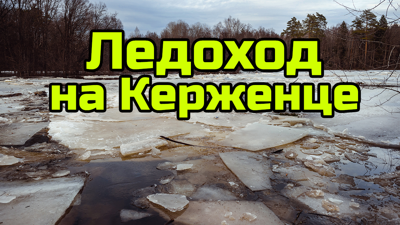 Ледохода на Керженце. Ледоход видео. Половодье