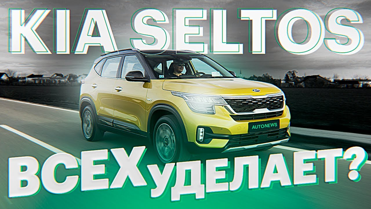 Обзор и тест-драйв КИА СЕЛТОС. Он вам не КРЕТА! / Kia Seltos 2020 смотреть онлайн