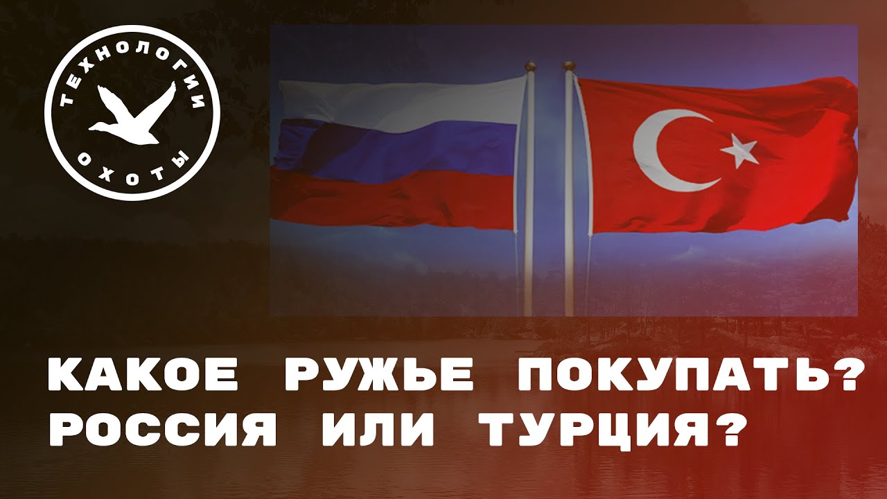 Турецкие и Русские ружья, что покупать? смотреть онлайн