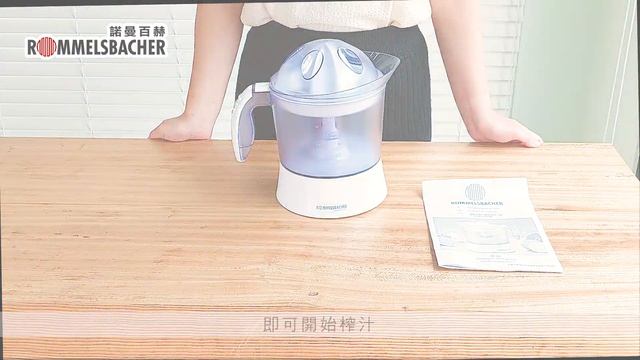 ROMMELSBACHER 德國諾曼百赫｜鮮果榨汁機 ZP 40【開箱篇】 смотреть онлайн