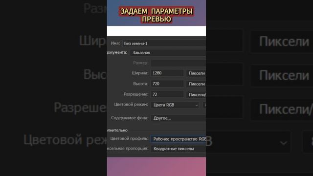 Настройки для превью в фотошопе photoshop #shorts смотреть онлайн