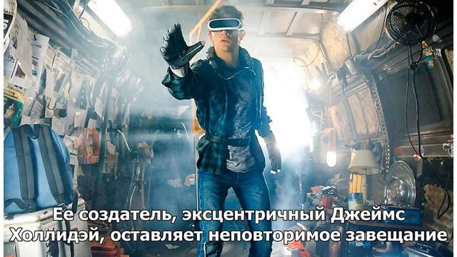 «Первому игроку приготовиться» — Премьеры марта смотреть онлайн