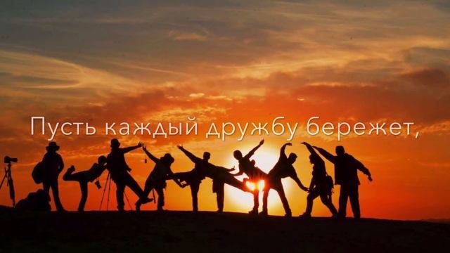 Международный день дружбы! Музыкальное Поздравление для друзей! День друзей 2021 смотреть онлайн