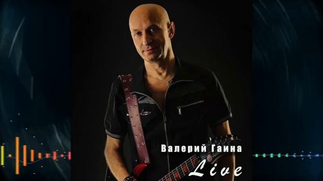 Валерий Гаина - Live смотреть онлайн