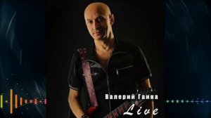 Валерий Гаина  - Live