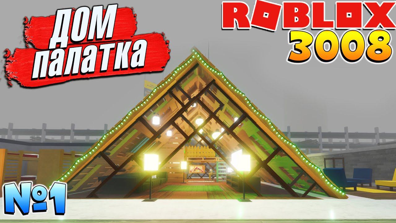 3008 БОЛЬШОЙ ДОМ ПАЛАТКА 1 часть РОБЛОКС 3008 ИКЕА СЦП МАГАЗИН МЕБЕЛИ смотреть онлайн