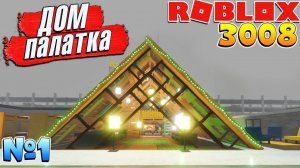 3008 БОЛЬШОЙ ДОМ ПАЛАТКА 1 часть  РОБЛОКС 3008 ИКЕА СЦП МАГАЗИН МЕБЕЛИ