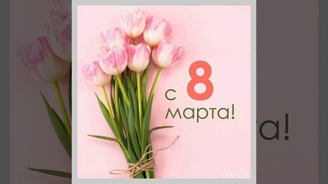 Поздравляю всех девушек с 8 марта! смотреть онлайн
