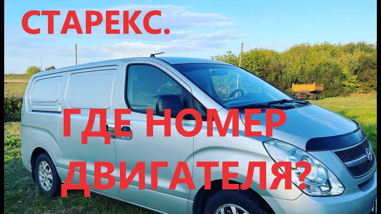 Номер двигателя Гранд Старекс, как найти? D4CB где набит номер двигателя? смотреть онлайн