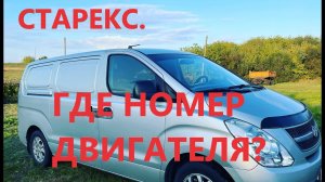Номер двигателя Гранд Старекс, как найти? D4CB где набит номер двигателя?