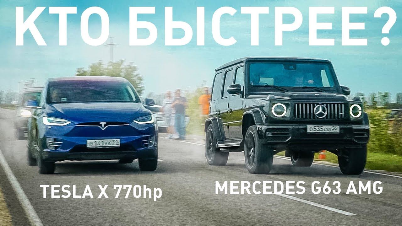 ТАКОГО НЕ ЖДАЛИ! ГЕЛИК G63 AMG или ТESLA MODEL X ? смотреть онлайн