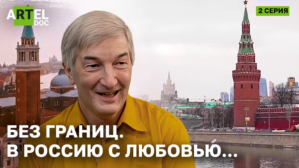 Без границ. В Россию с любовью... смотреть онлайн