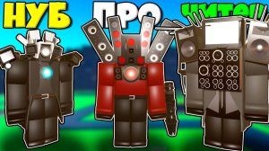 ЭВОЛЮЦИЯ АГЕНТОВ ТИТАНОВ ИЗ СКИБИДИ ТУАЛЕТОВ В Skibid Toilet Morphs РОБЛОКС ЧАСТЬ 3 !