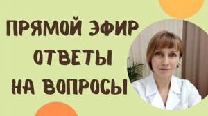 Прямой эфир На вопросы отвечает доктор Лисенкова 15.10.2022