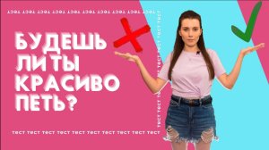 Проверить Свой Голос. БЫСТРЫЙ ТЕСТ. Буду Ли Я Петь Красиво?