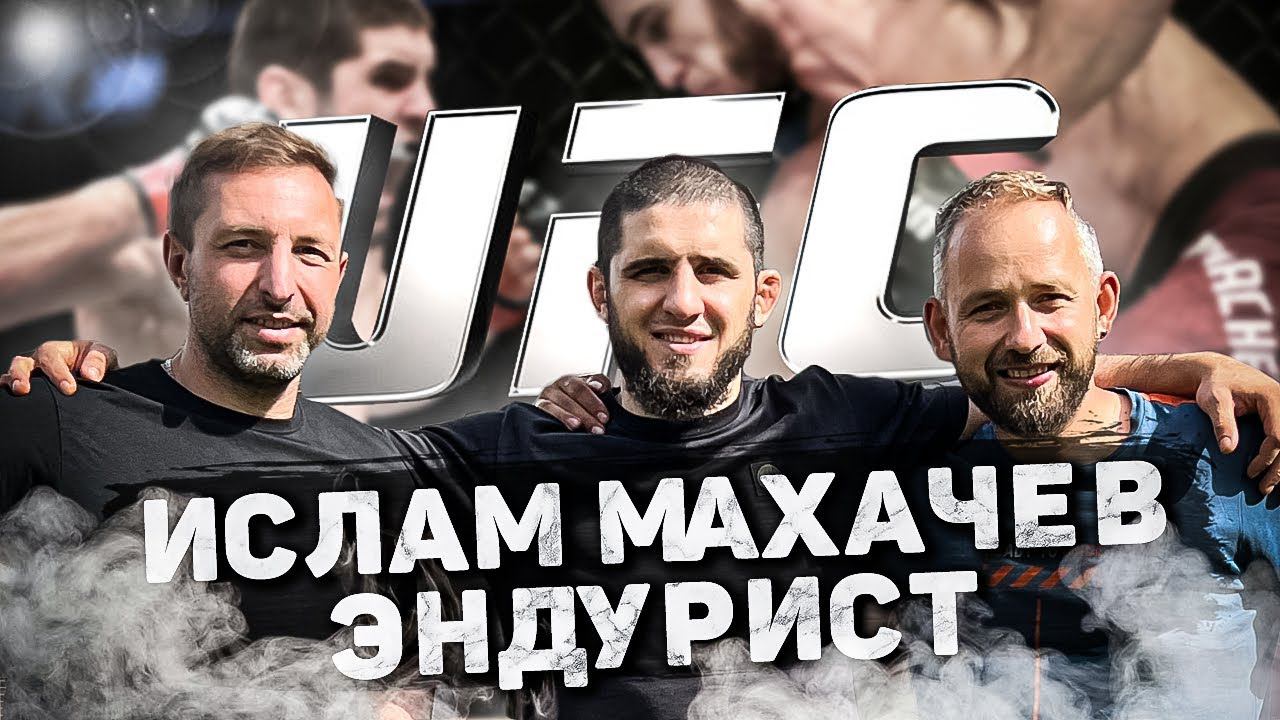 Звезда UFC Ислам Махачев HARD ENDURO! смотреть онлайн