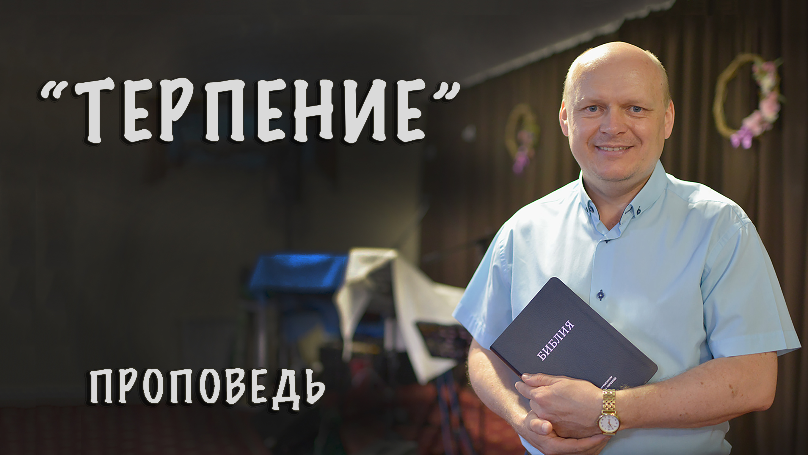 "Терпение" проповедует Сергей Торской смотреть онлайн