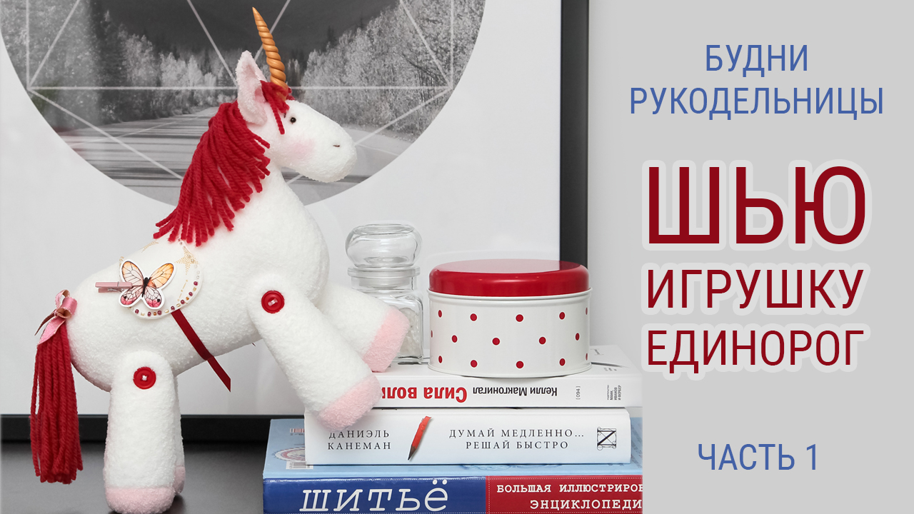 Шью игрушку ЕДИНОРОГ 1 часть | БУДНИ РУКОДЕЛЬНИЦЫ | Игрушки Затинацкой смотреть онлайн
