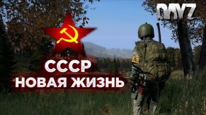 DAYZ 1.18 | [PvE] СССР НОВАЯ ЖИЗНЬ | ПО КВЕСТАМ