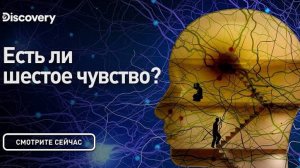 Есть ли шестое чувство_ с Морганом Фрименом