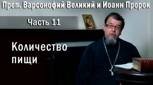 11. Количество пищи. О. Константин Корепанов  в передаче «Читаем Добротолюбие».