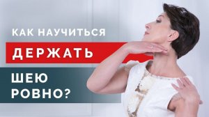 Как научиться держать шею ровно_ Избавляемся от головной боли самостоятельно! (1).mp4