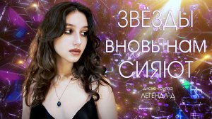 Звёзды вновь нам сияют - ЛЕГЕНДА-Д