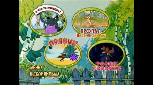 DVD - меню : Волк и телёнок