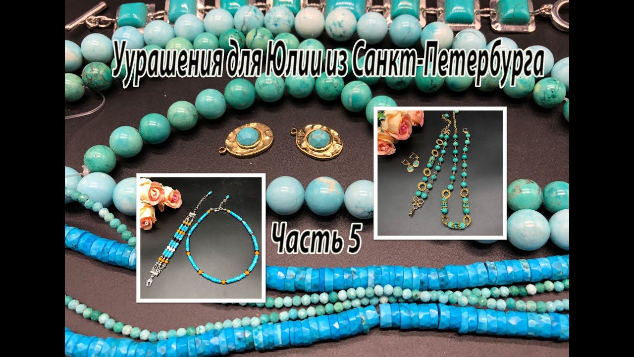 Два комплекта с БИРЮЗОЙ. Украшения для Юлии из Санкт-Петербурга. Часть 5. смотреть онлайн