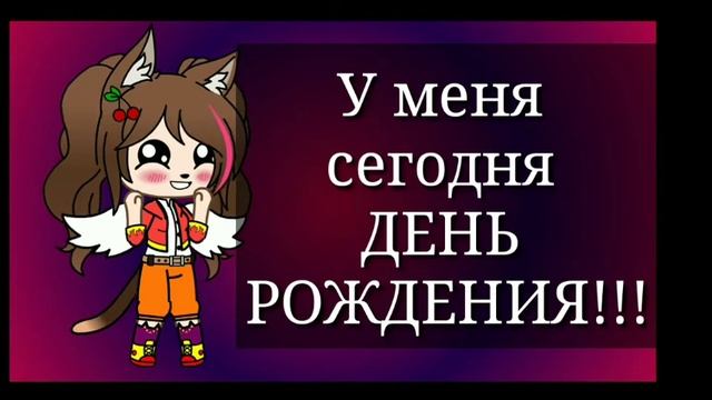 ?У МЕНЯ СЕГОДНЯ ДЕНЬ РОЖДЕНИЯ! 13 ЛЕТ???? смотреть онлайн