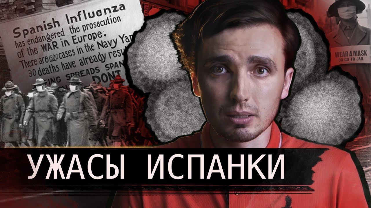 Ужасы Испанки: Как один парад убил сотни тысяч - [История Медицины] смотреть онлайн