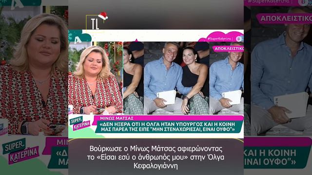 Βούρκωσε ο Μίνως Μάτσας αφιερώνοντας το «Είσαι εσύ ο άνθρωπός μου» στην Όλγα Κεφαλογιάννη смотреть онлайн