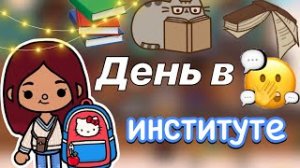 День в институте 🏫🩷 _ сплетни 🤫 _ Toca Life World _ тока бока _ toca boca _ Secret Toca