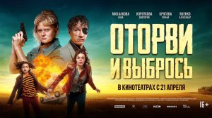 Оторви и выбрось (2022) трейлер. С 21 апреля