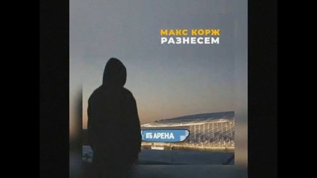 Макс Корж - Разнесем смотреть онлайн