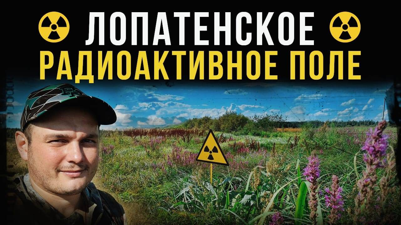 ☢ Лопатенское радиоактивное поле. смотреть онлайн