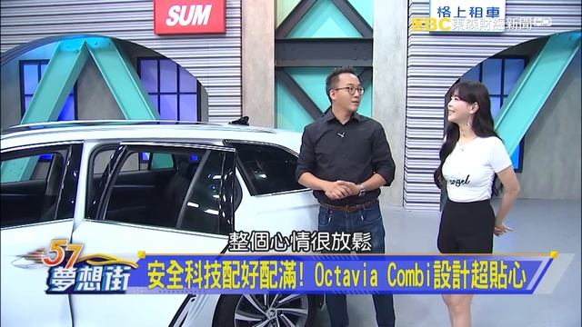 安全科技配好配滿！ Octavia Combi設計超貼心《@57DreamSt 預約你的夢想 精華篇》20230703 李冠儀 林浩昇 邢雨龍 смотреть онлайн
