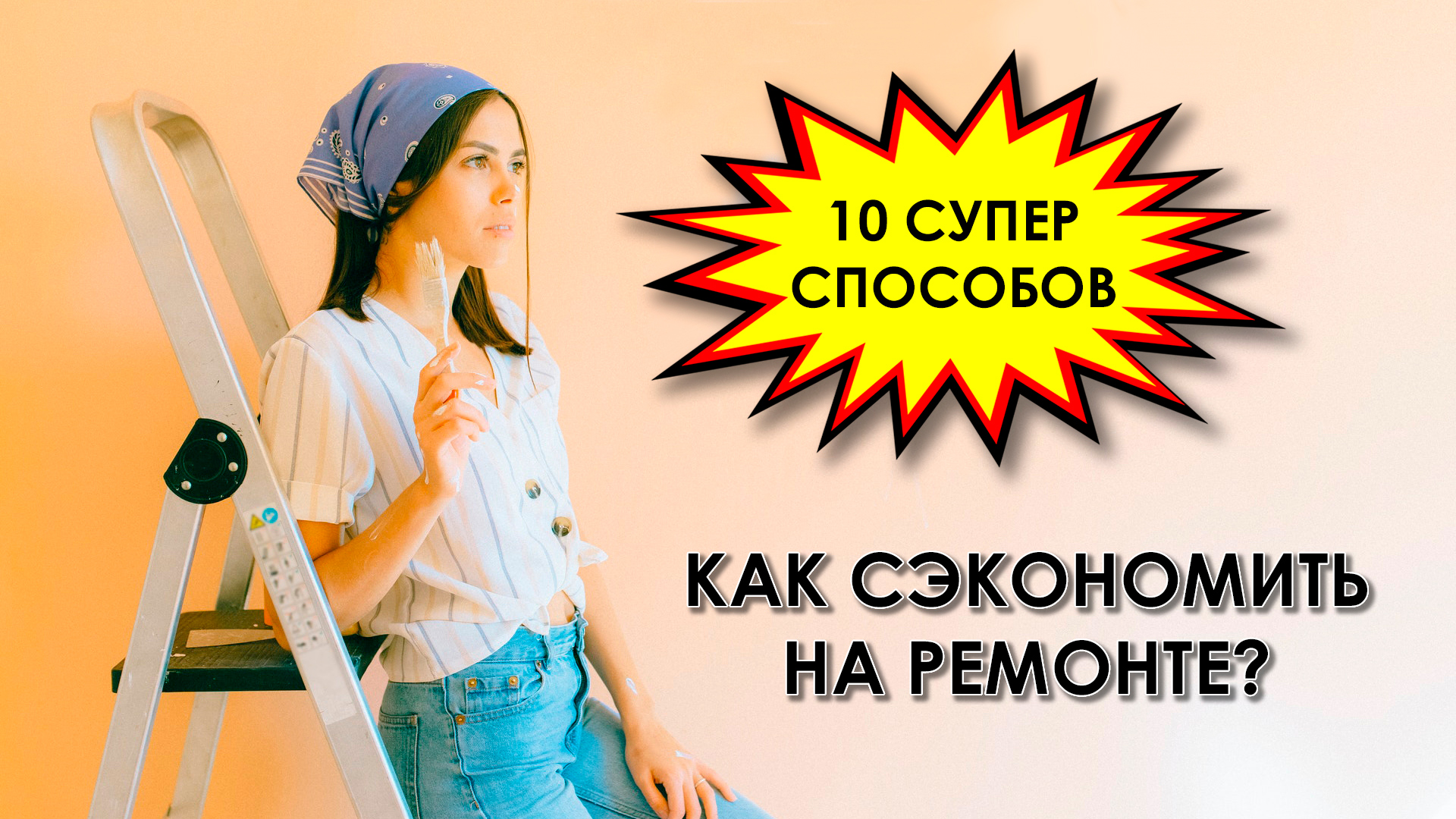 10 супер способов как сэкономить на ремонте